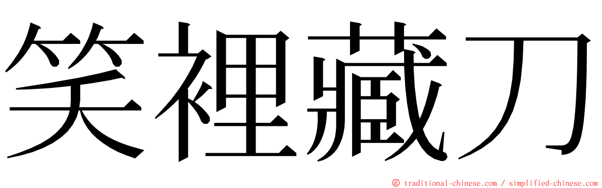 笑裡藏刀 ming font