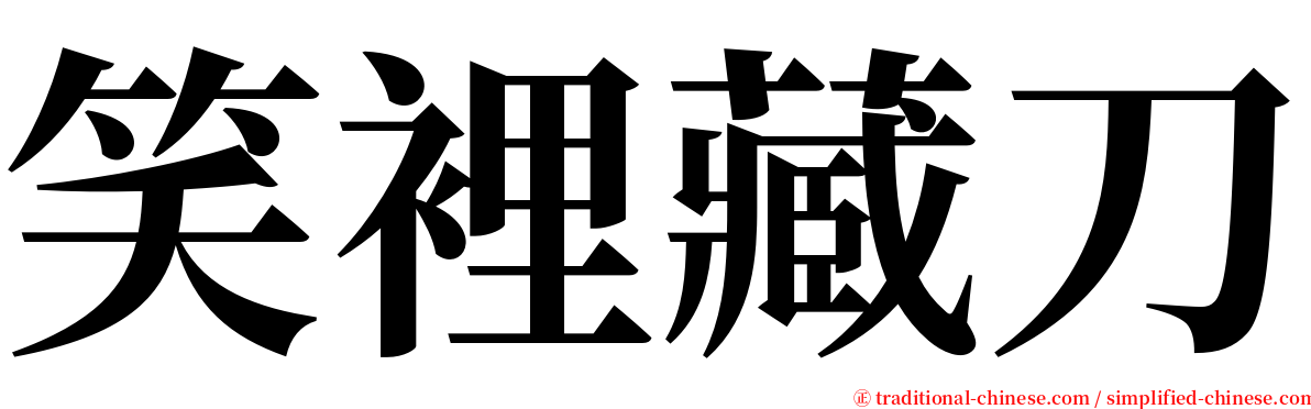 笑裡藏刀 serif font