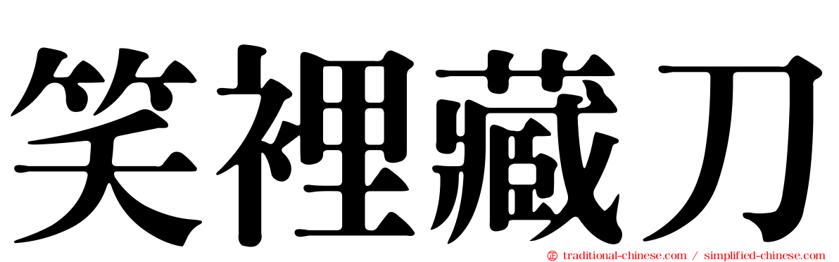 笑裡藏刀