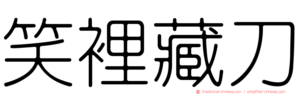 笑裡藏刀