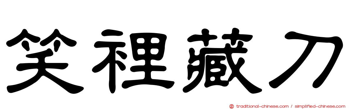 笑裡藏刀