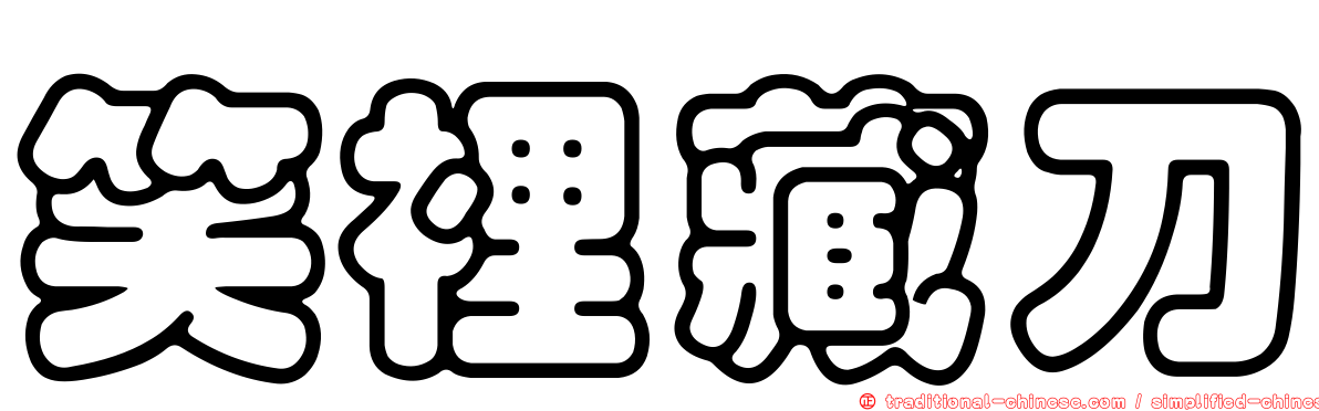 笑裡藏刀