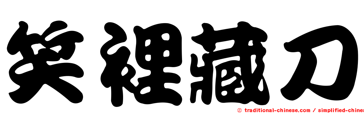 笑裡藏刀