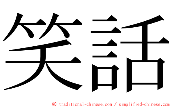 笑話 ming font