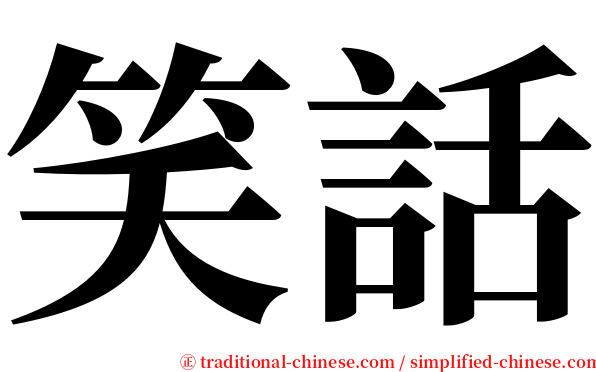 笑話 serif font