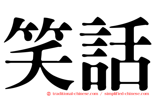 笑話