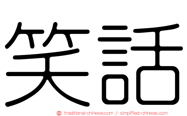 笑話