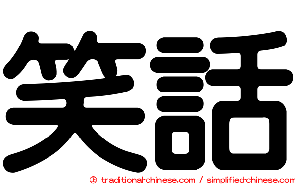 笑話