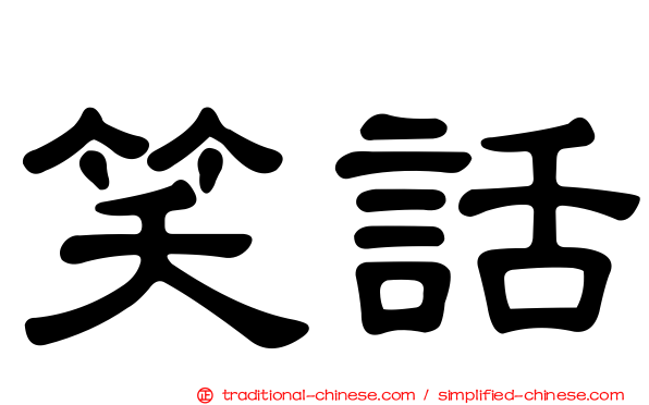 笑話