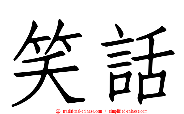 笑話