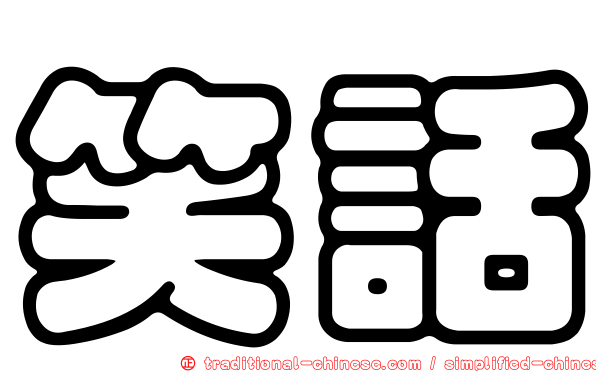 笑話