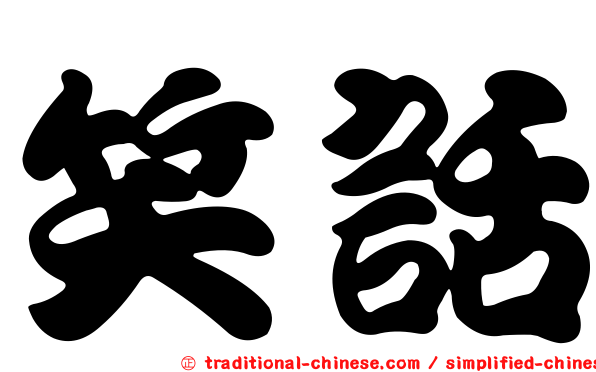 笑話