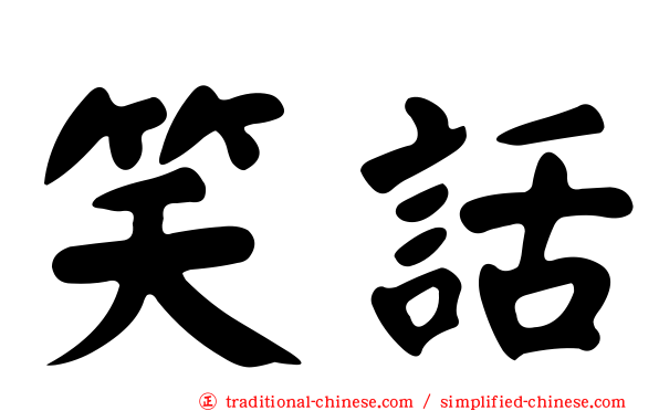 笑話