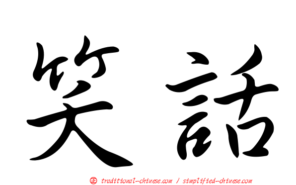 笑話