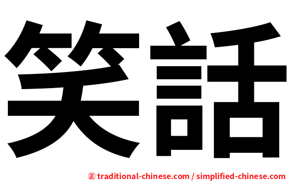 笑話