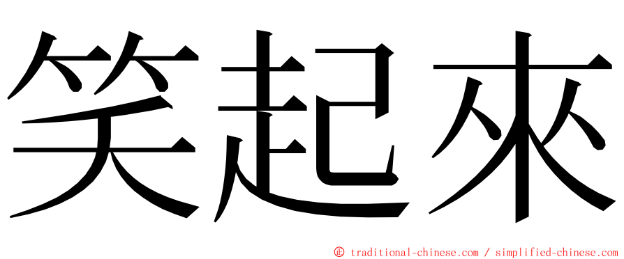 笑起來 ming font
