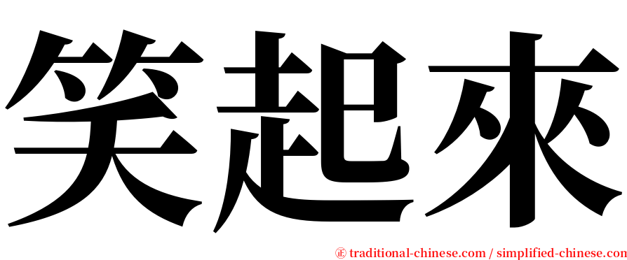 笑起來 serif font