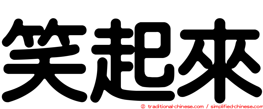 笑起來