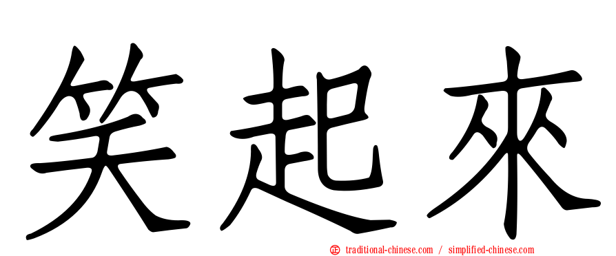 笑起來