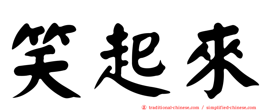 笑起來