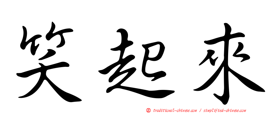 笑起來