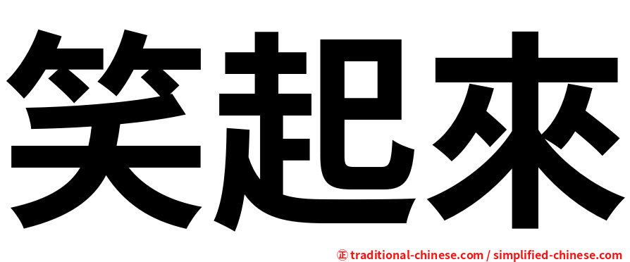 笑起來
