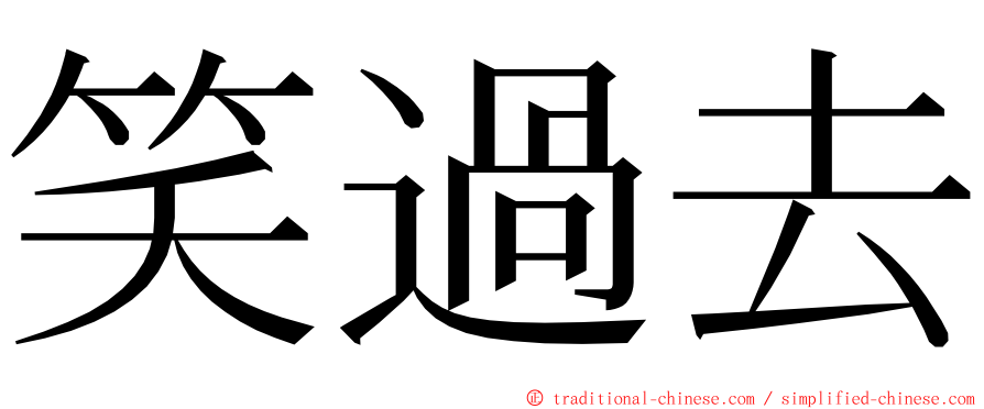 笑過去 ming font