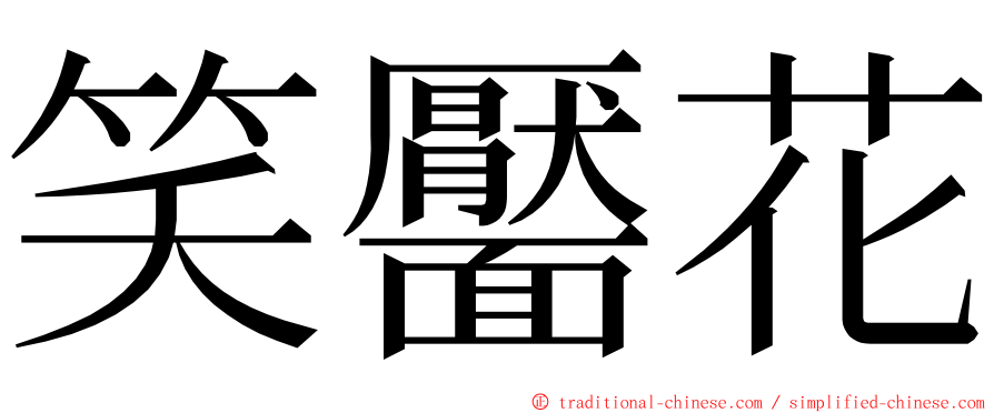 笑靨花 ming font