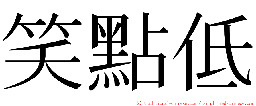 笑點低 ming font