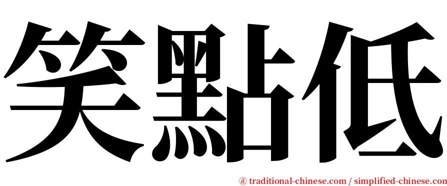 笑點低 serif font