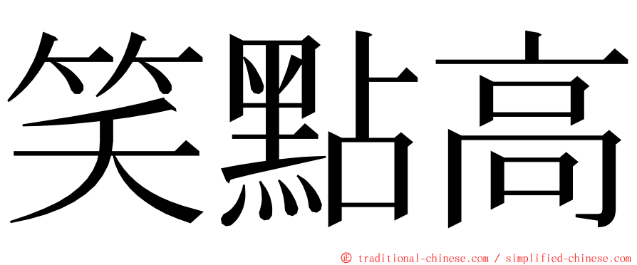 笑點高 ming font