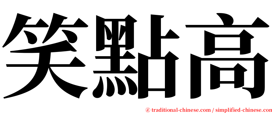 笑點高 serif font