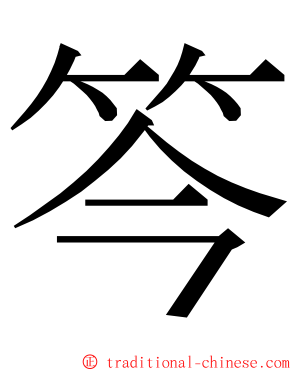 笒 ming font