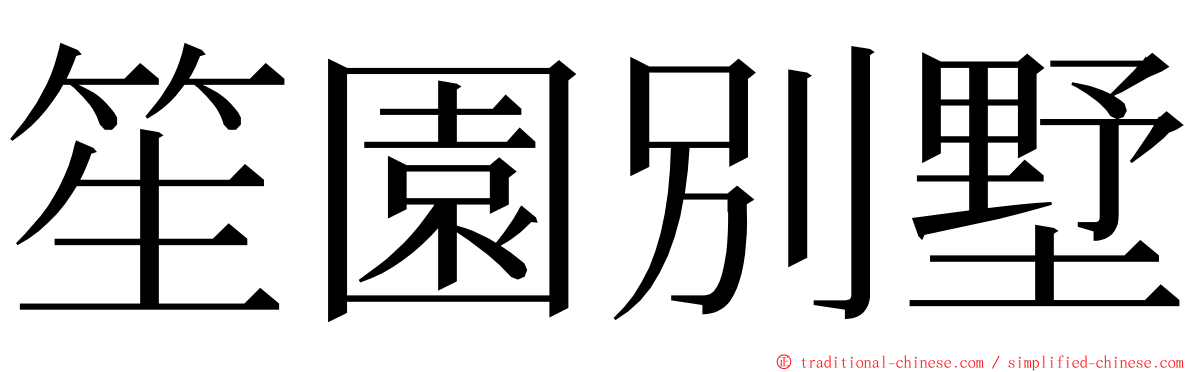 笙園別墅 ming font