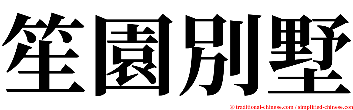 笙園別墅 serif font