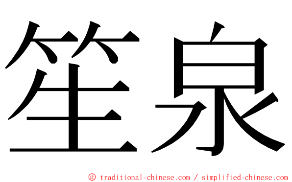 笙泉 ming font