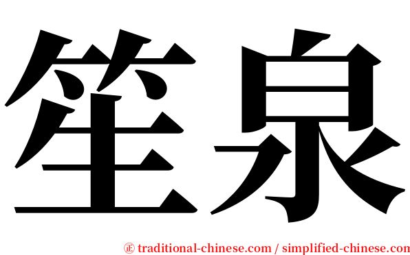 笙泉 serif font