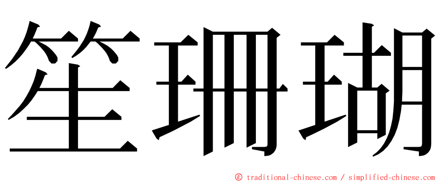 笙珊瑚 ming font