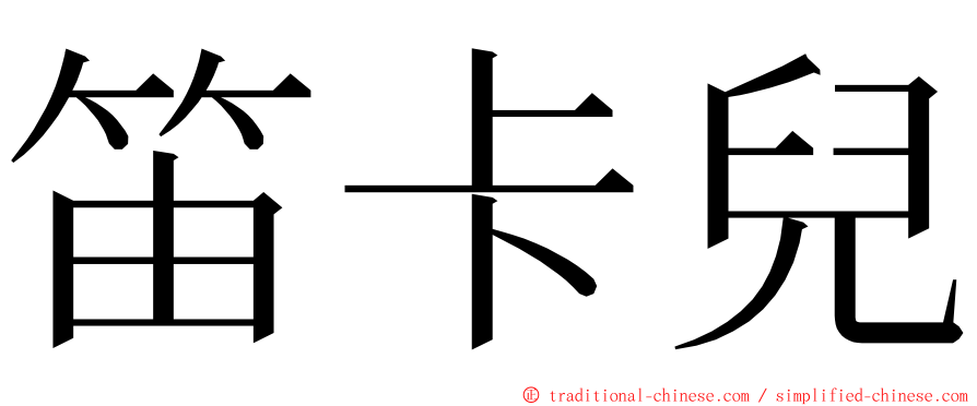 笛卡兒 ming font