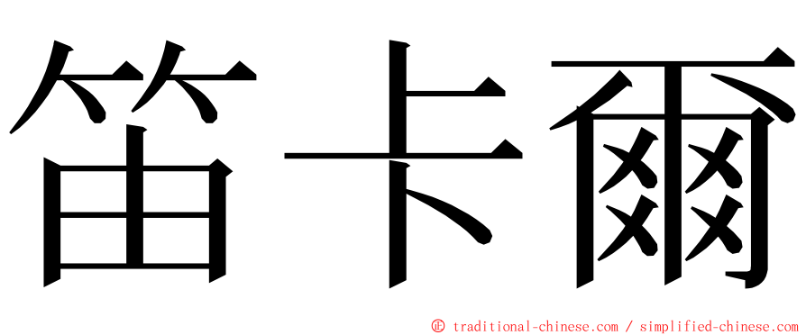 笛卡爾 ming font