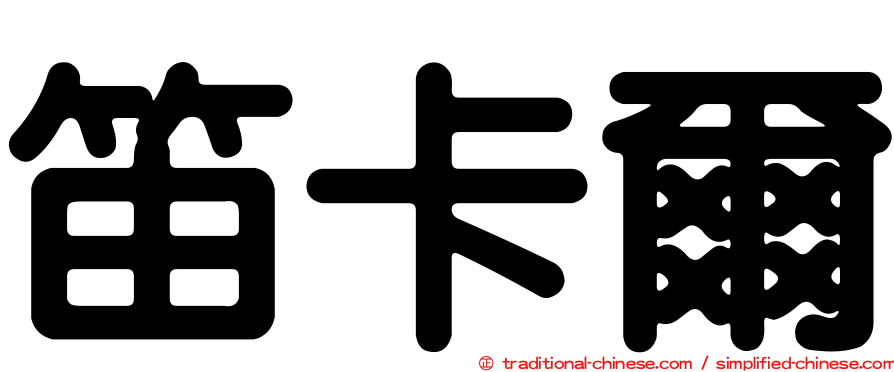 笛卡爾