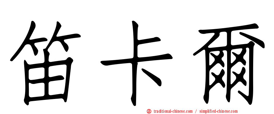 笛卡爾