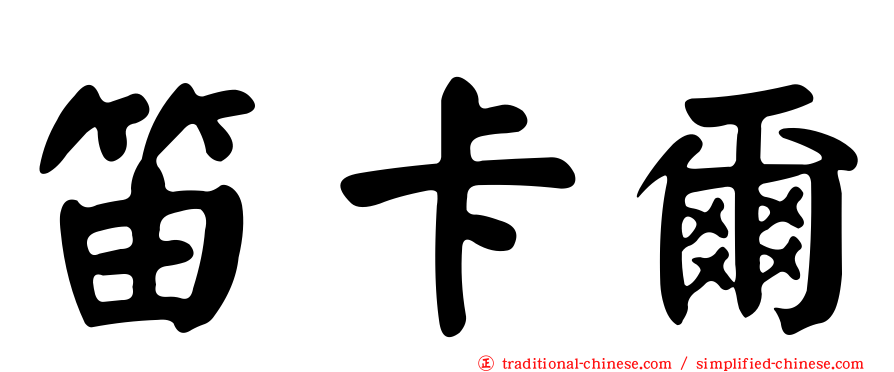 笛卡爾