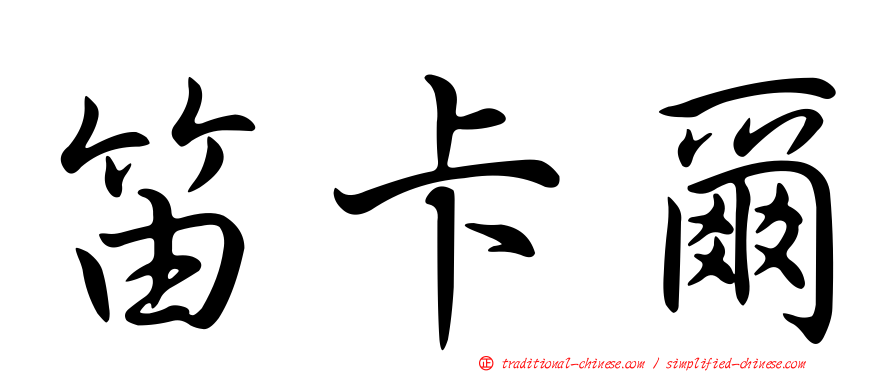 笛卡爾