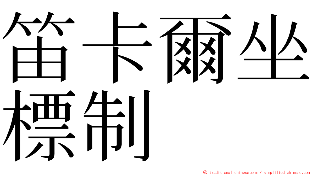 笛卡爾坐標制 ming font