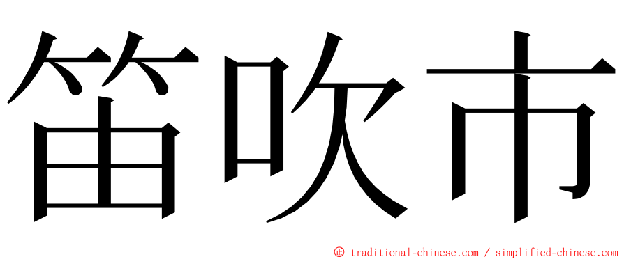 笛吹市 ming font