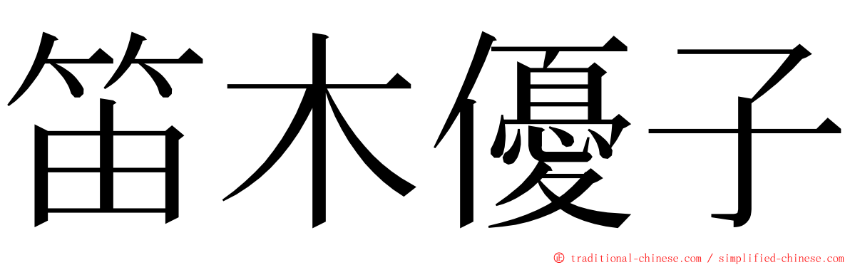 笛木優子 ming font