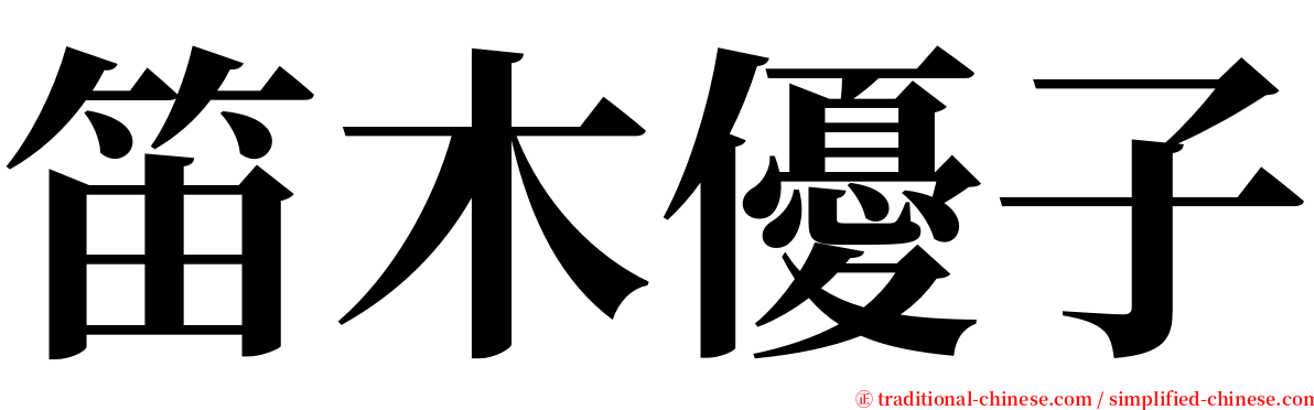 笛木優子 serif font