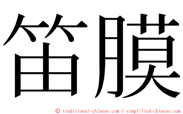 笛膜 ming font