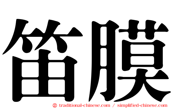 笛膜